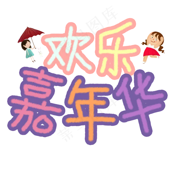 欢乐嘉年华卡通艺术字(2000X2000(DPI:72))psd模版下载