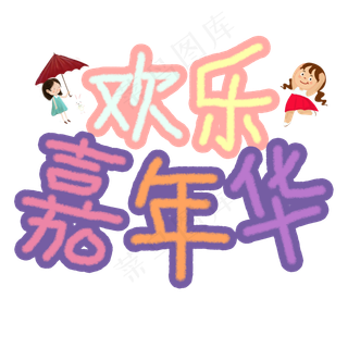 欢乐嘉年华卡通艺术字