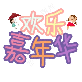 欢乐嘉年华卡通艺术字