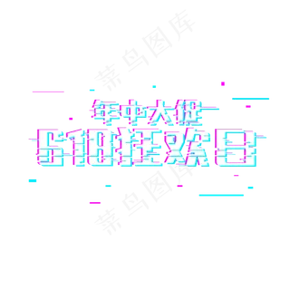 618年中大促618狂欢日故障风格