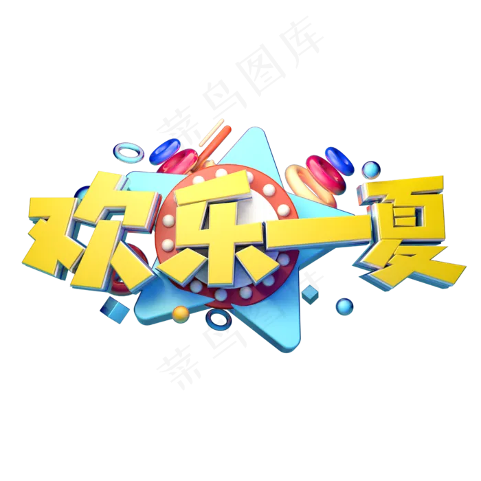 欢乐一夏立体字体设计(2500X2500(DPI:150))psd模版下载