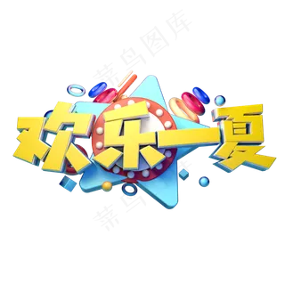 欢乐一夏立体字体设计