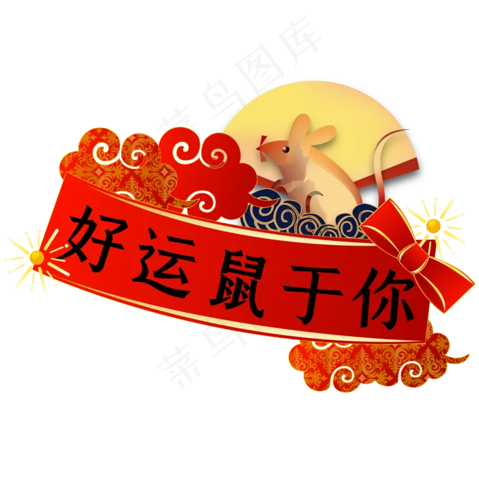 鼠年新年横幅,免抠元素(2000X2000(DPI:300))ai矢量模版下载
