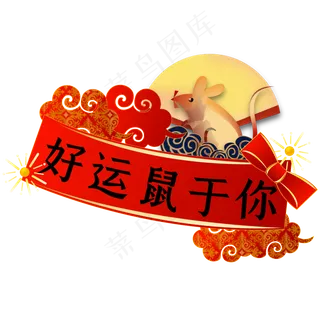 鼠年新年横幅,免抠元素