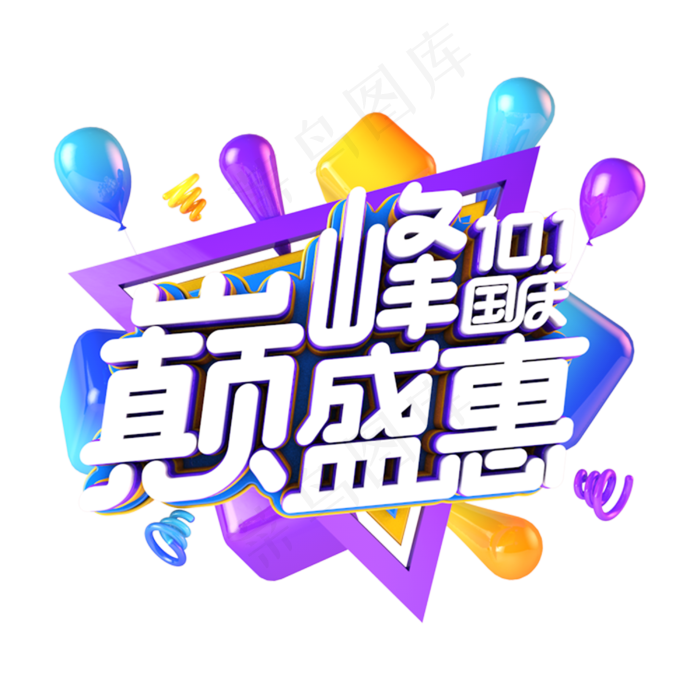 国庆巅峰盛惠电商促销主题(3000*3000px 	      )