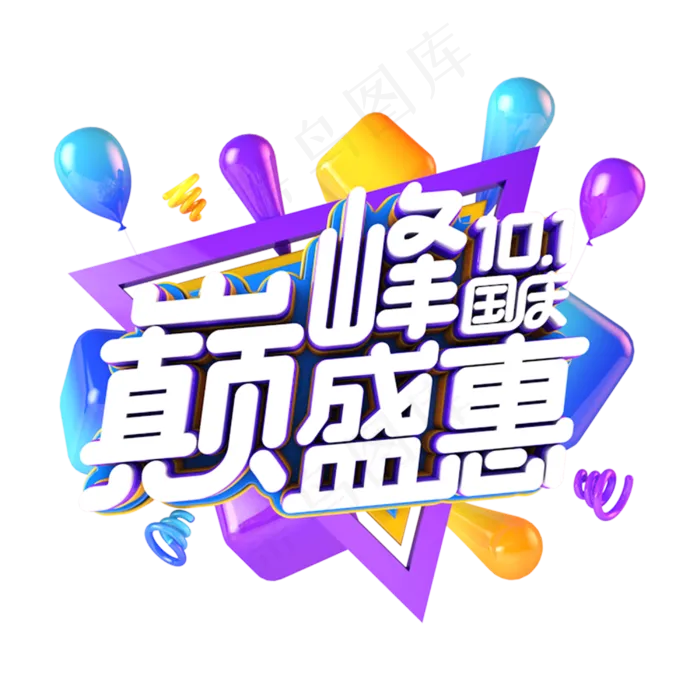 国庆巅峰盛惠电商促销主题(3000*3000px 	      )