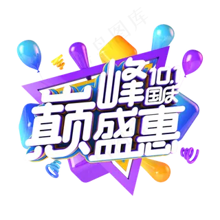 国庆巅峰盛惠电商促销主题