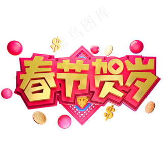 2019春节贺岁立体字体C4D新年快乐3D字体,免抠元素艺术字