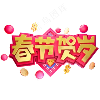 2019春节贺岁立体字体C4D新年快乐3D字体,免抠元素艺术字