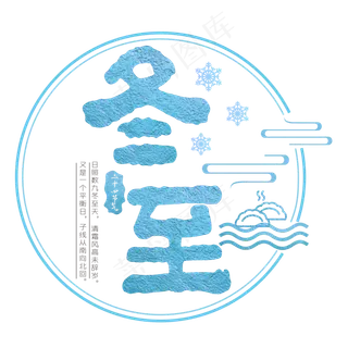 冬至蓝色手写字