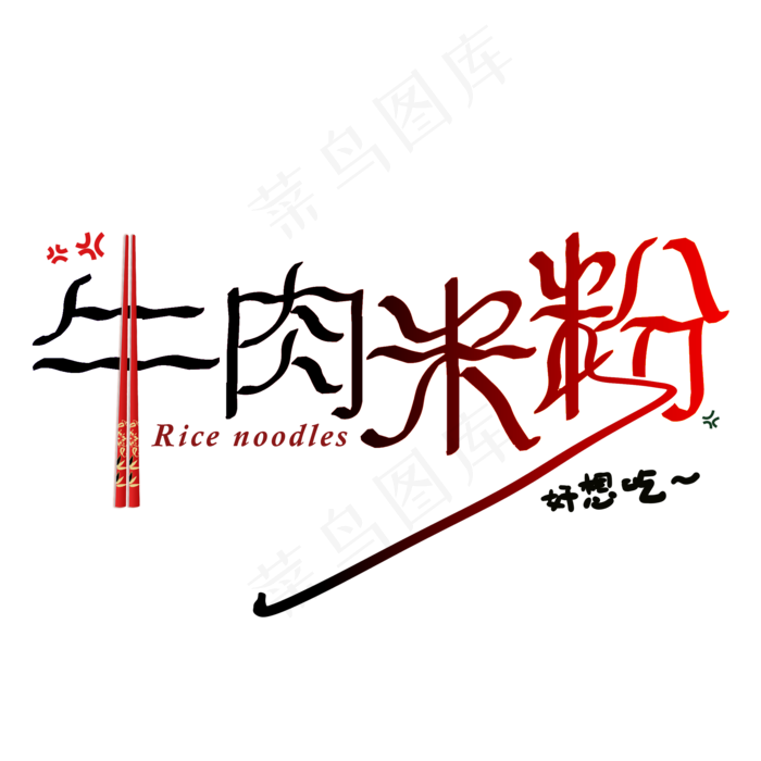 牛肉米粉创意简约艺术字