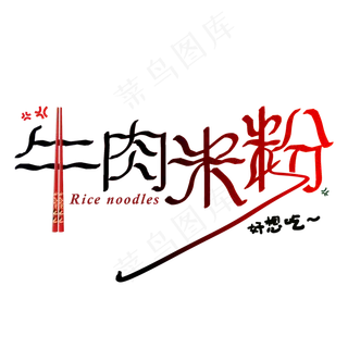 牛肉米粉创意简约艺术字