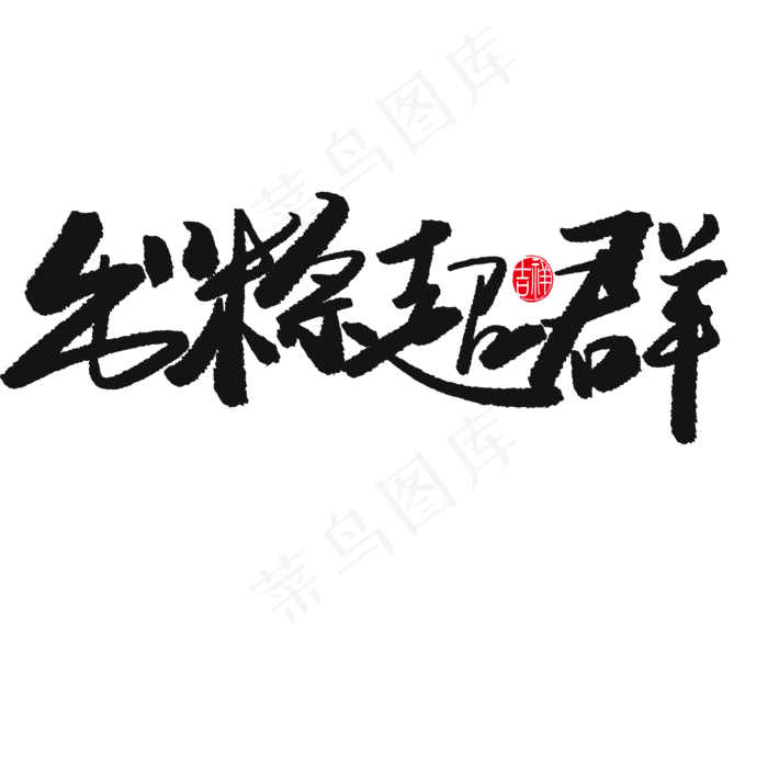 端午节黑色系毛笔字出粽超群(2000X2000(DPI:150))psd模版下载