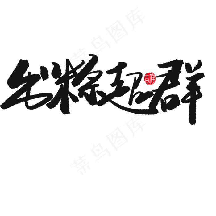 端午节黑色系毛笔字出粽超群(2000X2000(DPI:150))psd模版下载