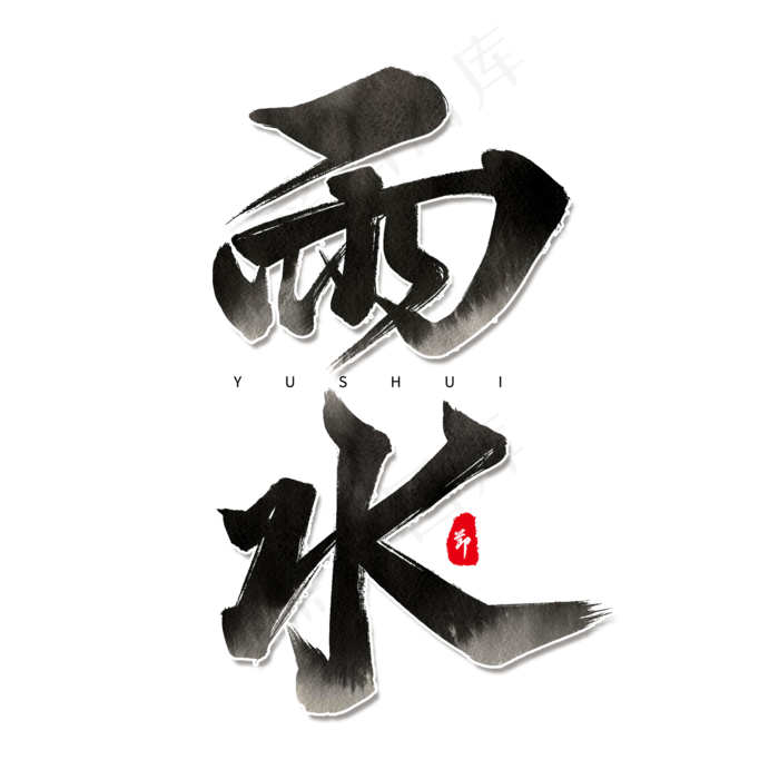 黑色毛笔艺术字雨水