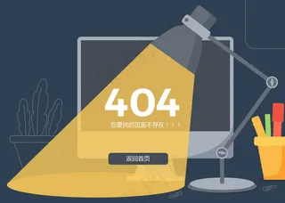简约台灯404页面