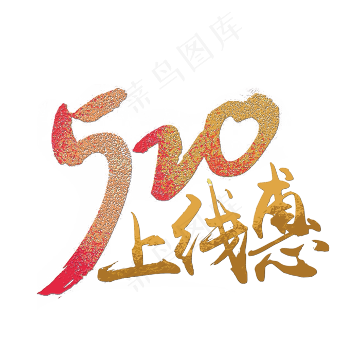 520上线惠简约大气独特金色炫酷个性字体psd模版下载