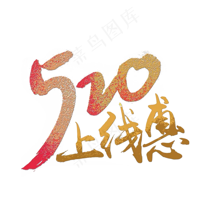 520上线惠简约大气独特金色炫酷个性字体psd模版下载