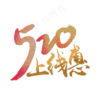 520上线惠简约大气独特金色炫酷个性字体