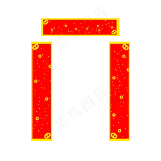 新年卡通春联PNG免抠手绘图案