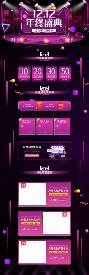 双12年终盛典电商风活动承接页
