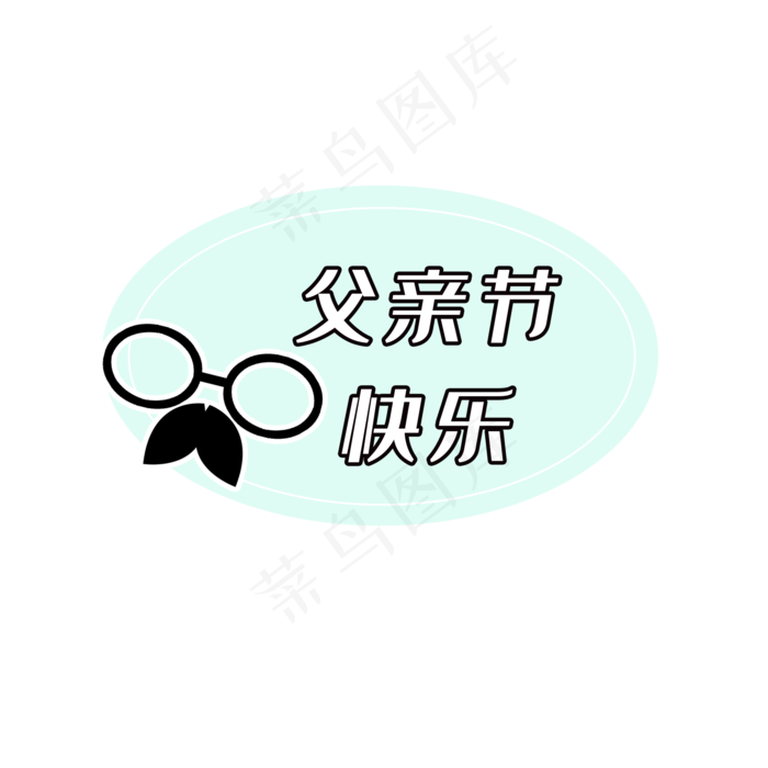 父亲节快乐(2000X2000(DPI:300))psd模版下载
