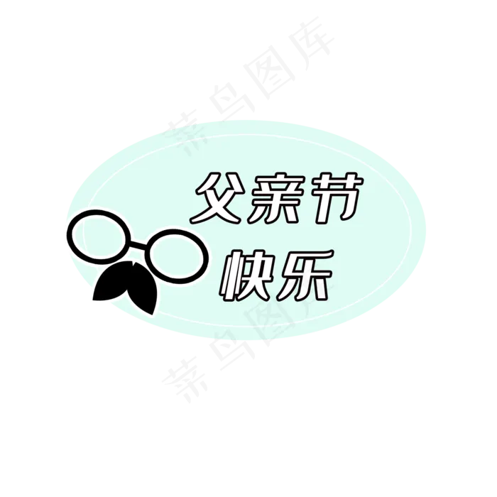 父亲节快乐(2000X2000(DPI:300))psd模版下载