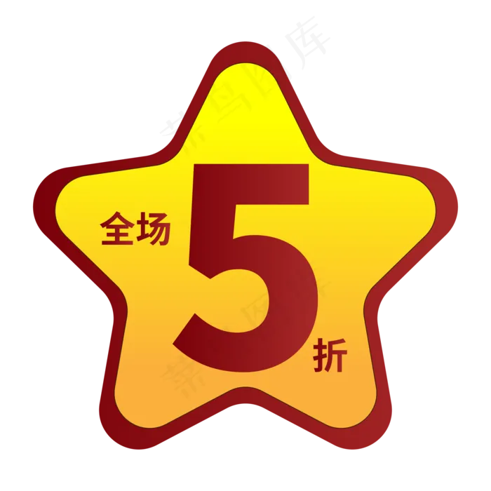 电商标签全场5折黄色创意标签ai矢量模版下载