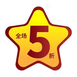 电商标签全场5折黄色创意标签