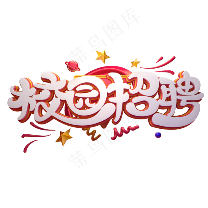 C4D艺术字校园招聘字体元素