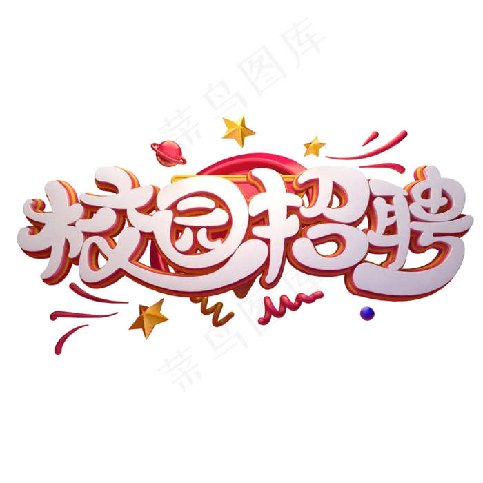 C4D艺术字校园招聘字体元素(2000*2000px)