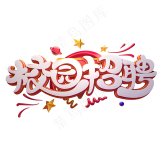 C4D艺术字校园招聘字体元素