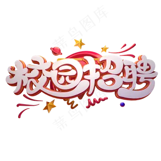 C4D艺术字校园招聘字体元素