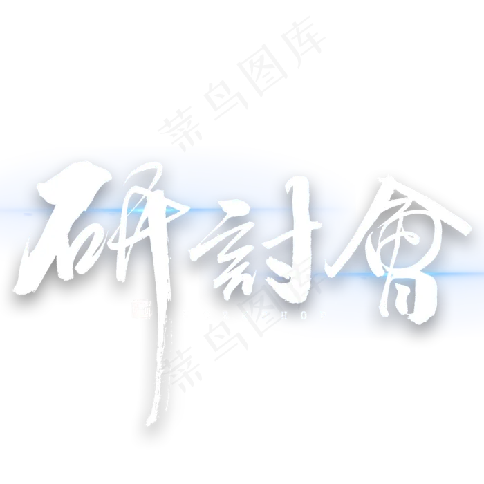 研讨会繁体艺术字