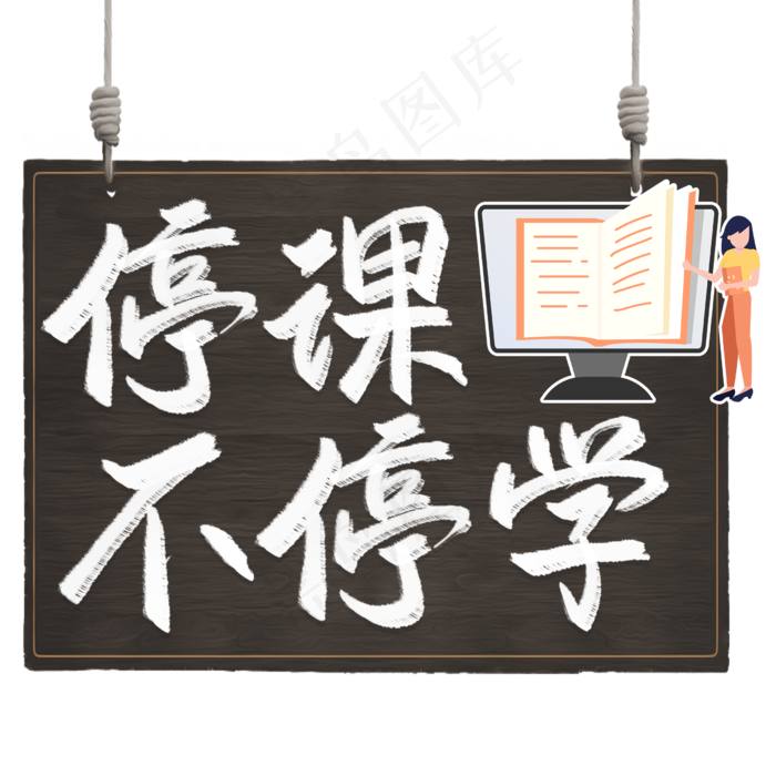 停课不停学书法字(2480X2480(DPI:300))psd模版下载