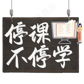 停课不停学书法字