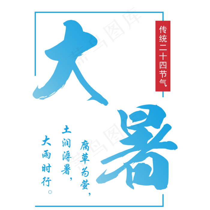 大暑文字排版(1024X1024(DPI:72))psd模版下载