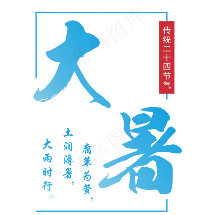 大暑文字排版(1024X1024(DPI:72))psd模版下载