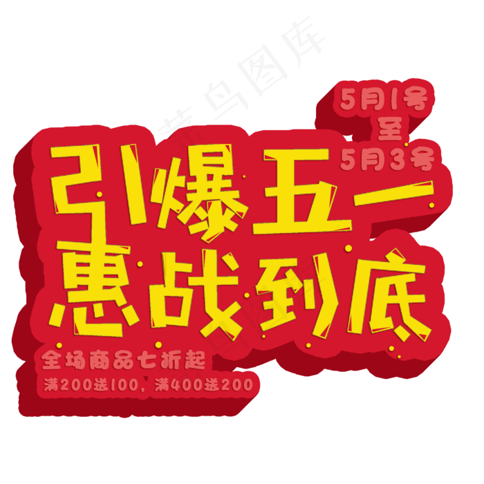 五一电商活动促销字体(2000X2000(DPI:150))psd模版下载