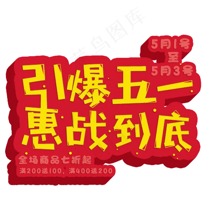 五一电商活动促销字体(2000X2000(DPI:150))psd模版下载