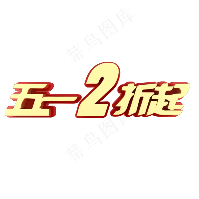 五一2折起电商促销(2000X2000(DPI:150))psd模版下载
