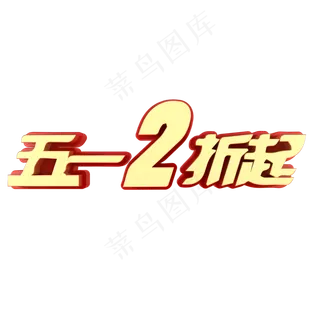 五一2折起电商促销