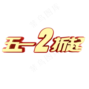 五一2折起电商促销