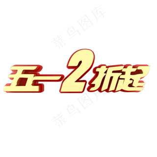 五一2折起电商促销