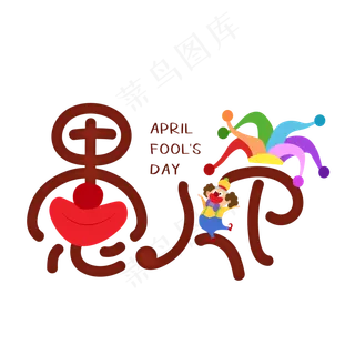 整蛊愚人节快乐