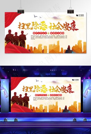 扫黑除恶红色简约大气社会安康展板