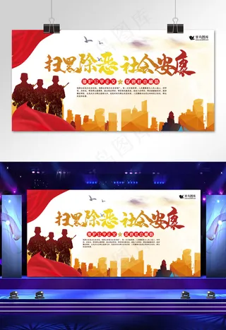 扫黑除恶红色简约大气社会安康展板