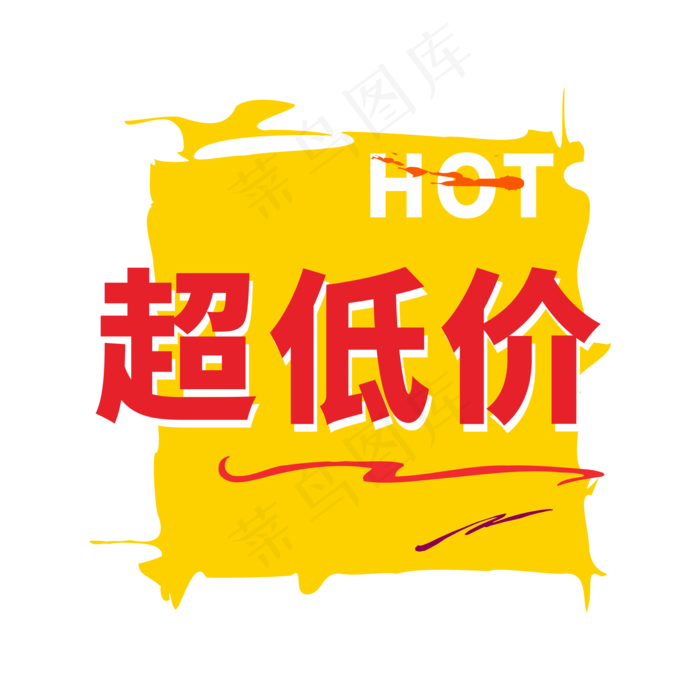 超低价矢量电商标签