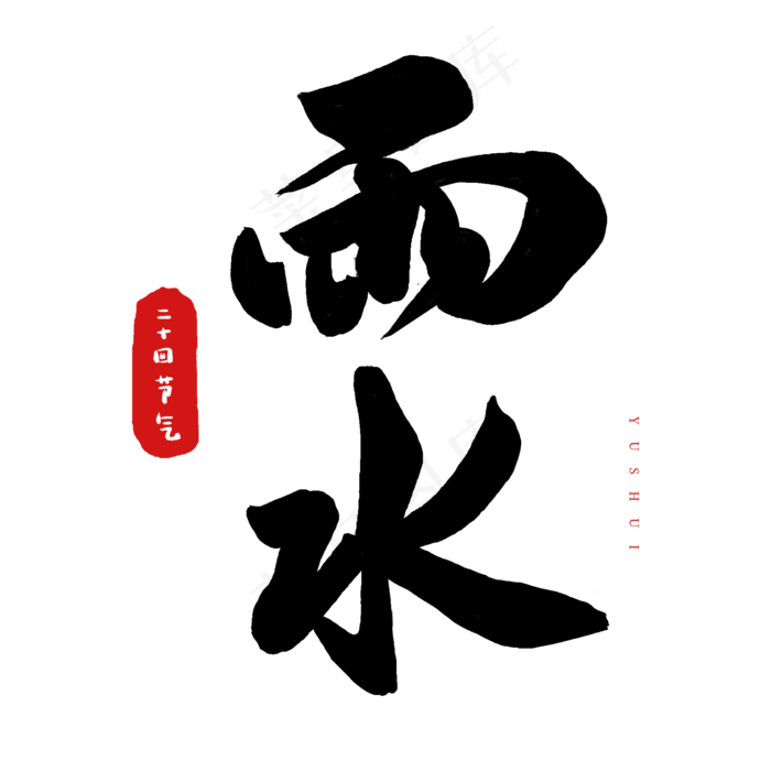 中国二十四节气毛笔字雨水(2000X2000(DPI:72))psd模版下载