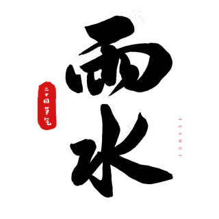 中国二十四节气毛笔字雨水